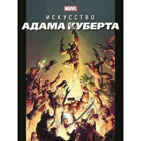 Искусство Адама Куберта Marvel Только факты. Хэрролд Дж. Marvel