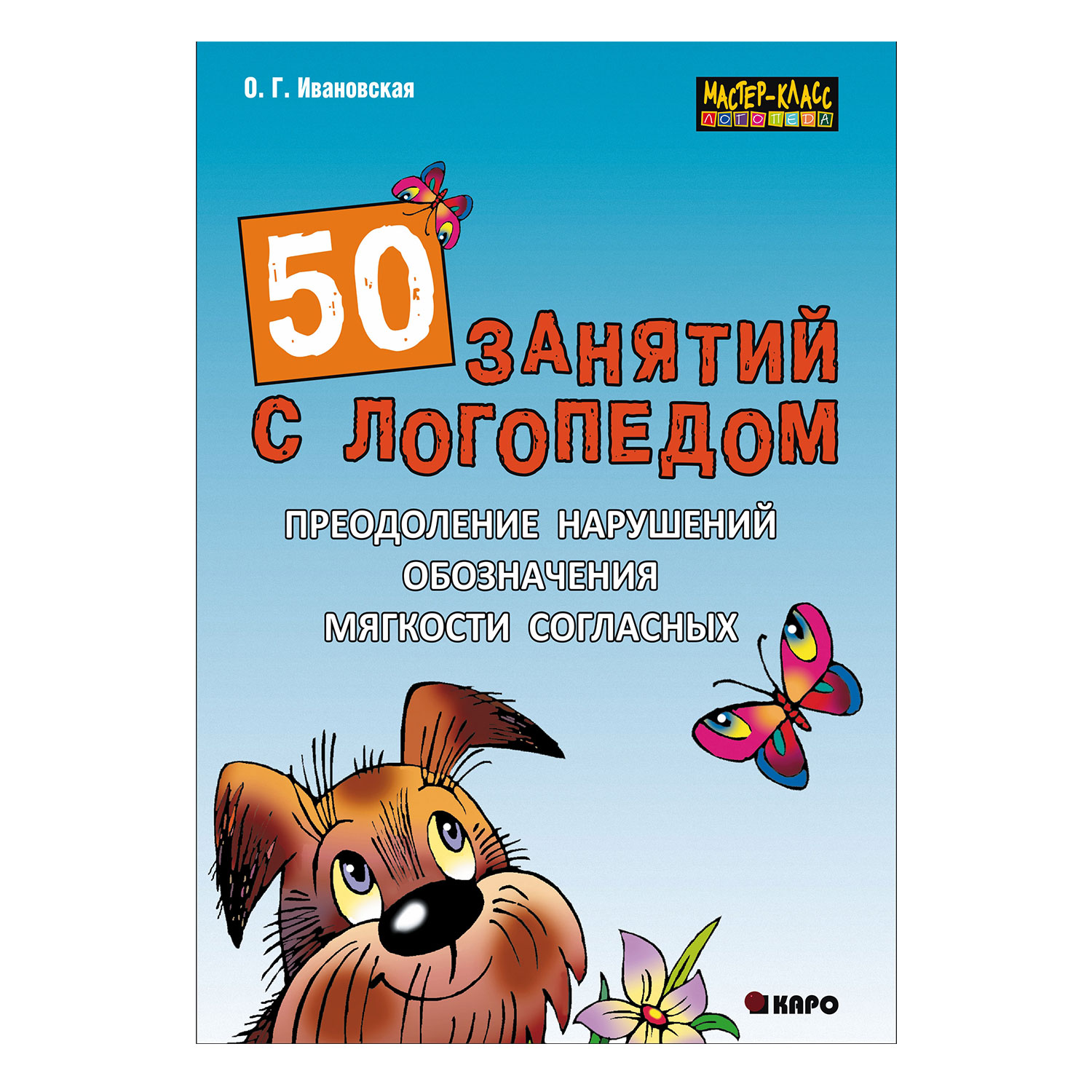 Книга Издательство КАРО 50 занятий с логопедом. Преодоление нарушений  обозначения мягкости согласных на письме