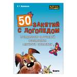 Книга Издательство КАРО 50 занятий с логопедом. Преодоление нарушений обозначения мягкости согласных на письме