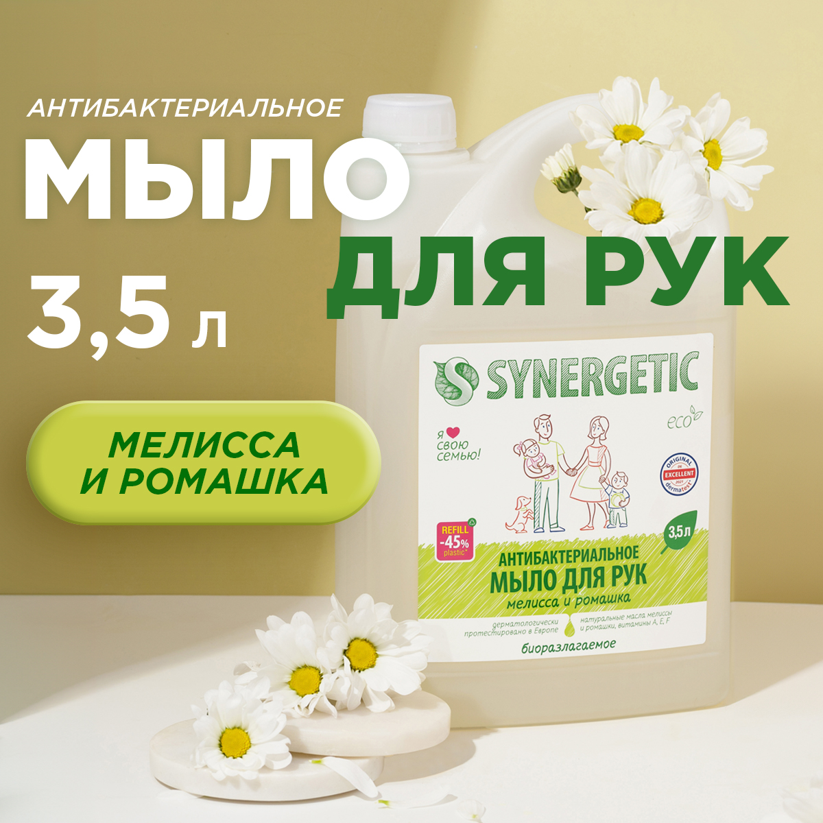 Жидкое мыло SYNERGETIC Мелисса и Ромашка антибактериальное 3500 мл - фото 1