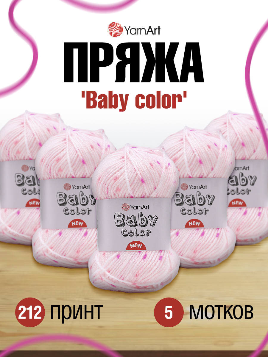 Пряжа для вязания YarnArt Baby color 50гр 150м акрил мягкая приятная 5 мотков 212 принт - фото 1