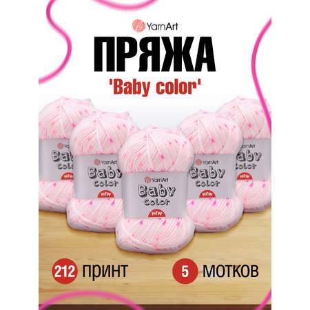 Пряжа для вязания YarnArt Baby color 50гр 150м акрил мягкая приятная 5 мотков 212 принт