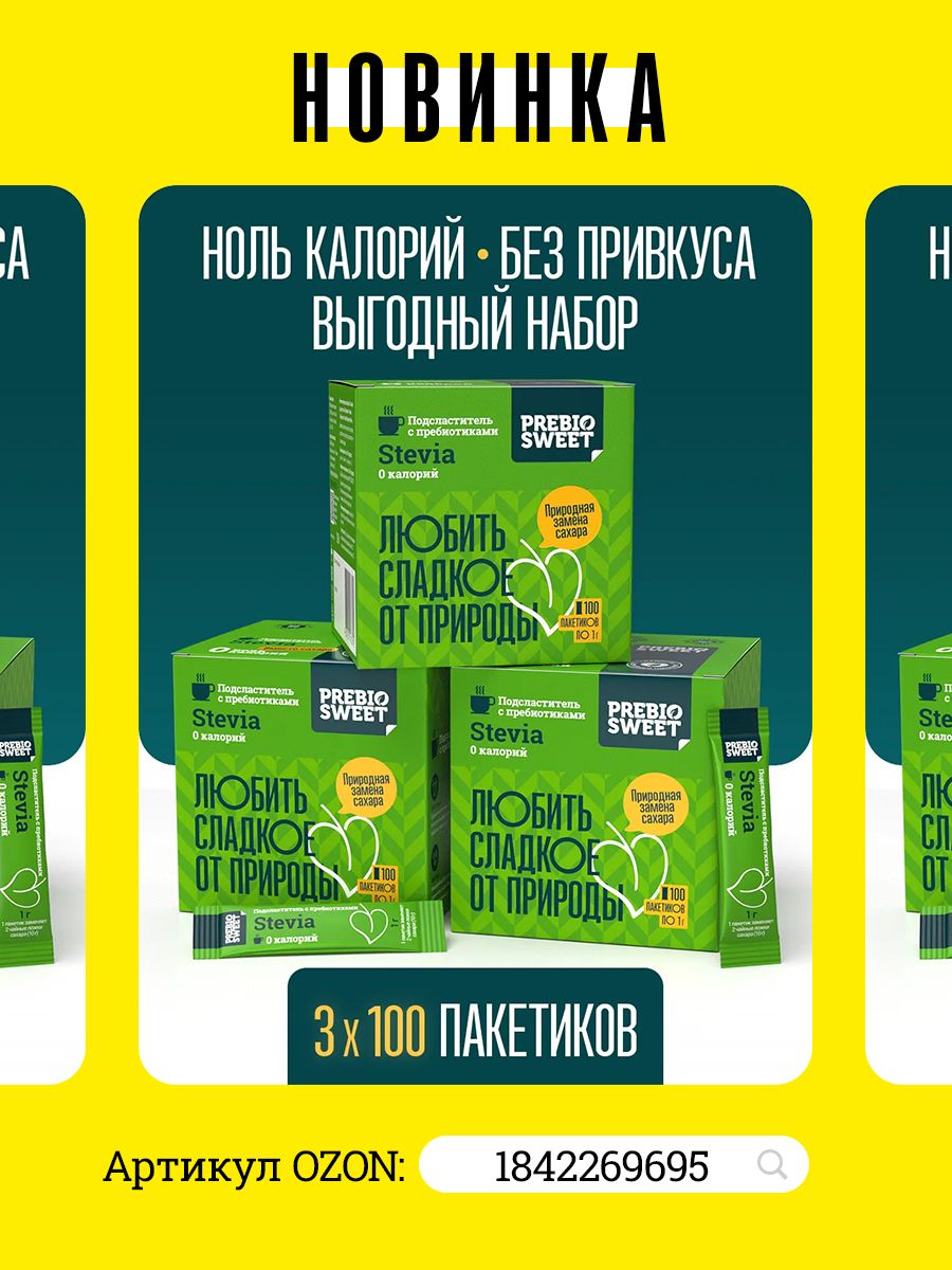 Сахарозаменитель Пребиосвит Стевия (Prebiosweet Stevia) 300 г - фото 6