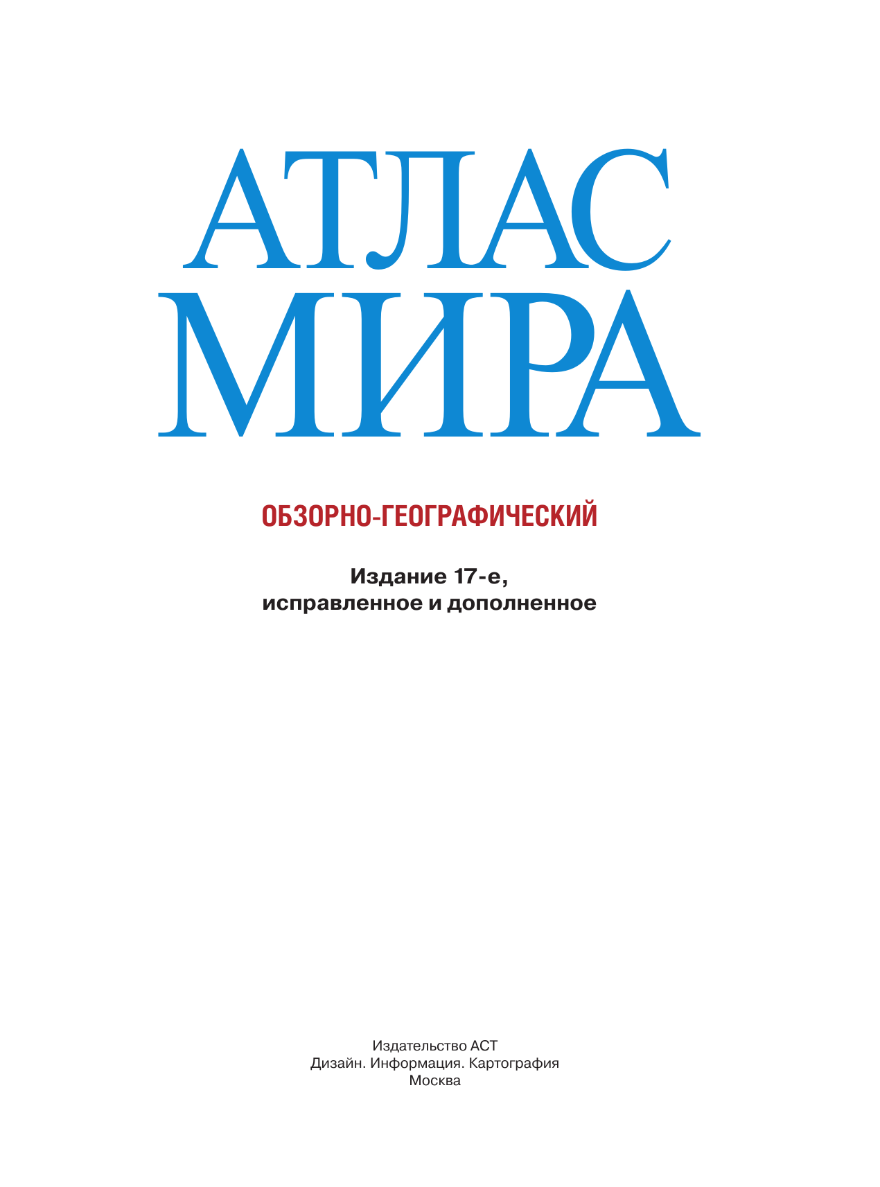 Книги АСТ Атлас мира Обзорно-географический в новых границах - фото 4