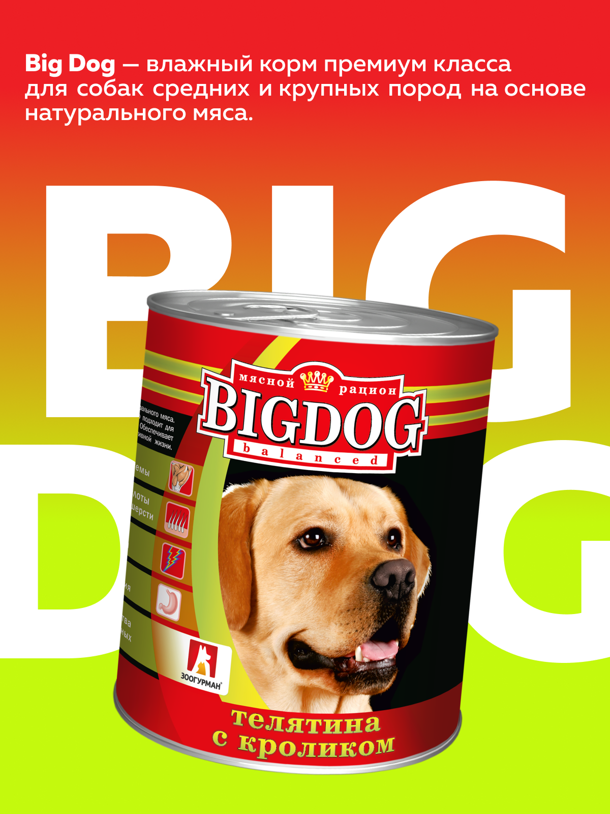 Корм влажный Зоогурман Big Dog Телятина с Кроликом, 850 г х 6 шт. - фото 2