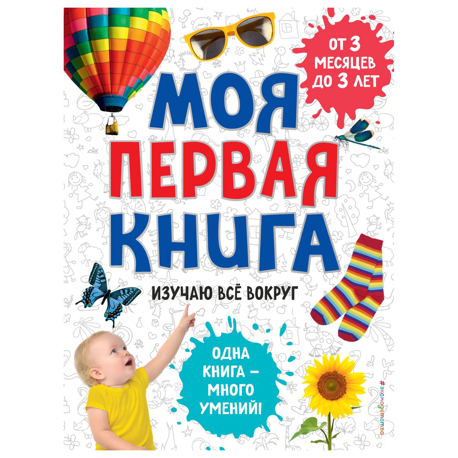 Книга Эксмо Моя первая книга Изучаю все вокруг - фото 1