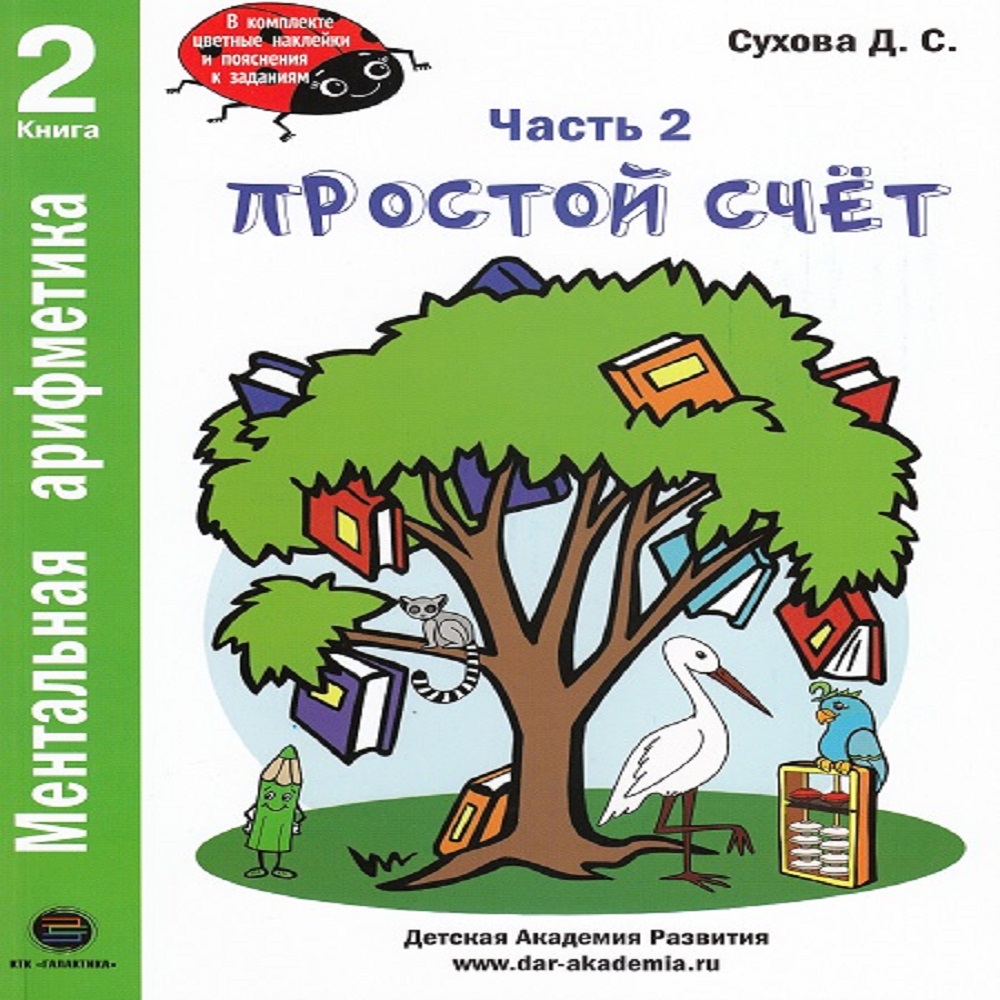 Книга КТК Галактика Ментальная арифметика купить по цене 1223 ₽ в  интернет-магазине Детский мир