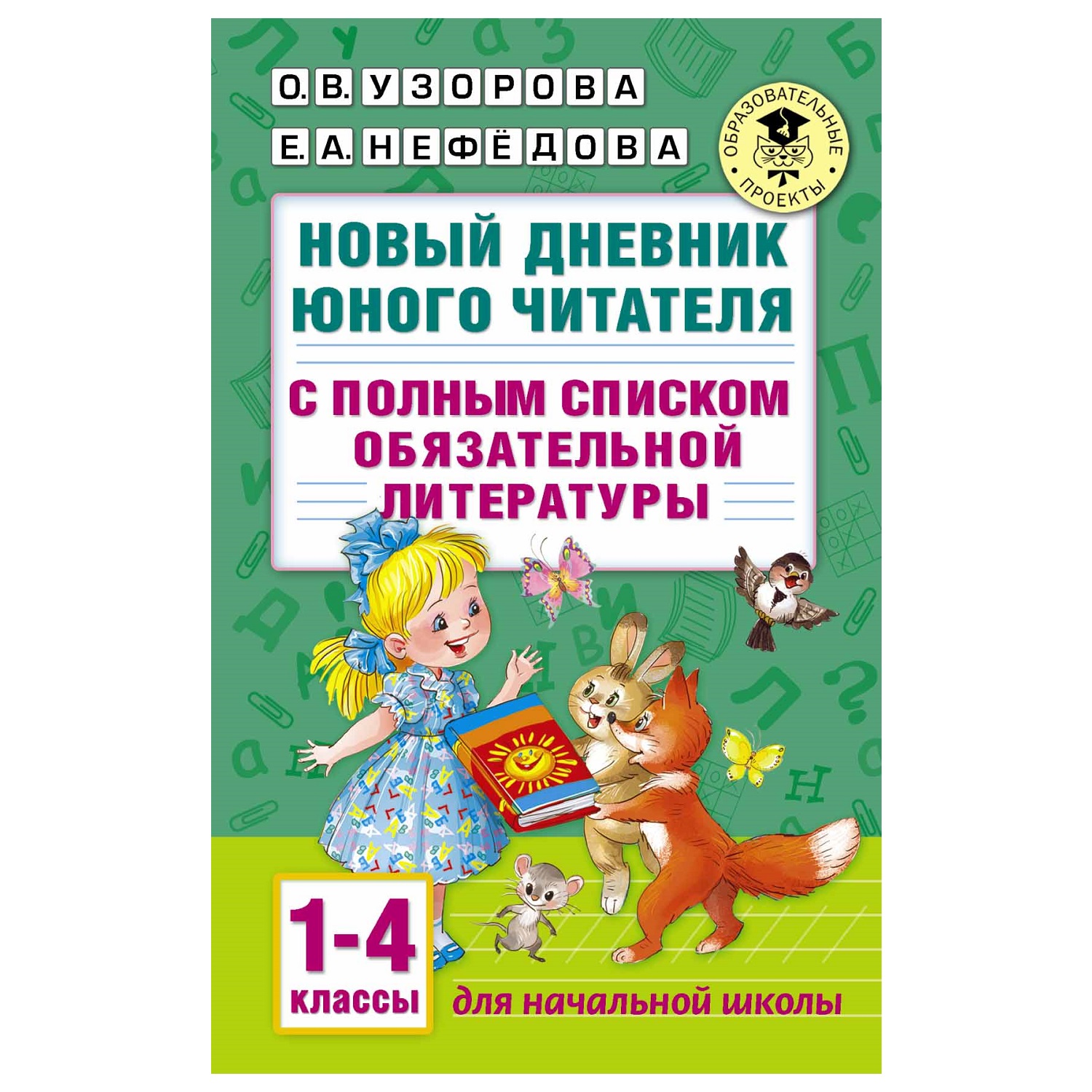 Книгаой АСТ Новый дневник юного читателя с полным списком полной обязательной литературы для чтения в 1-4классах - фото 1