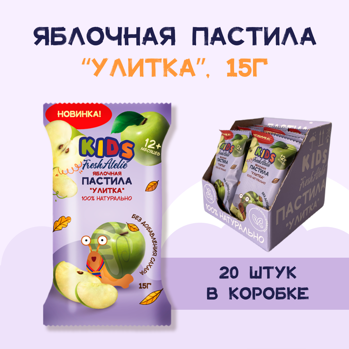 Пастила FRESH ATELIE для детей раннего возраста Яблочная Улитка 15 гр x10 - фото 3