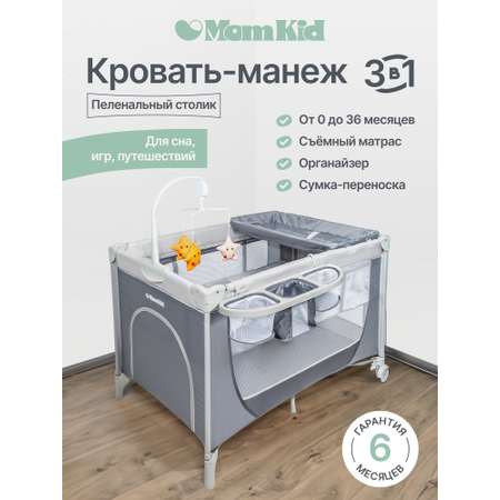 Складной манеж-кровать MomKid с матрасом пеленальным столиком 2 уровня серый