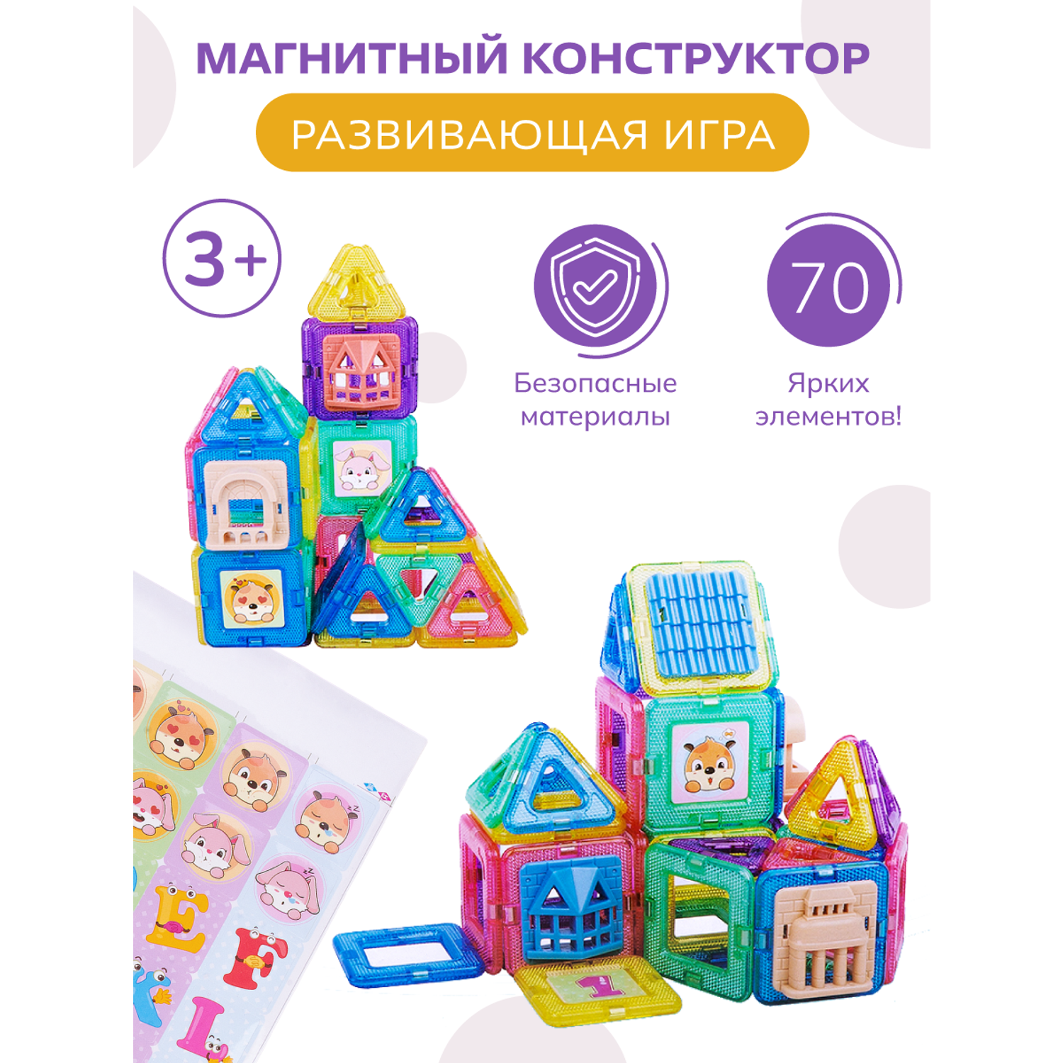 Магнитный конструктор Baby and Kids развивающий для детей с наклейками 70 элементов ES54478 - фото 1