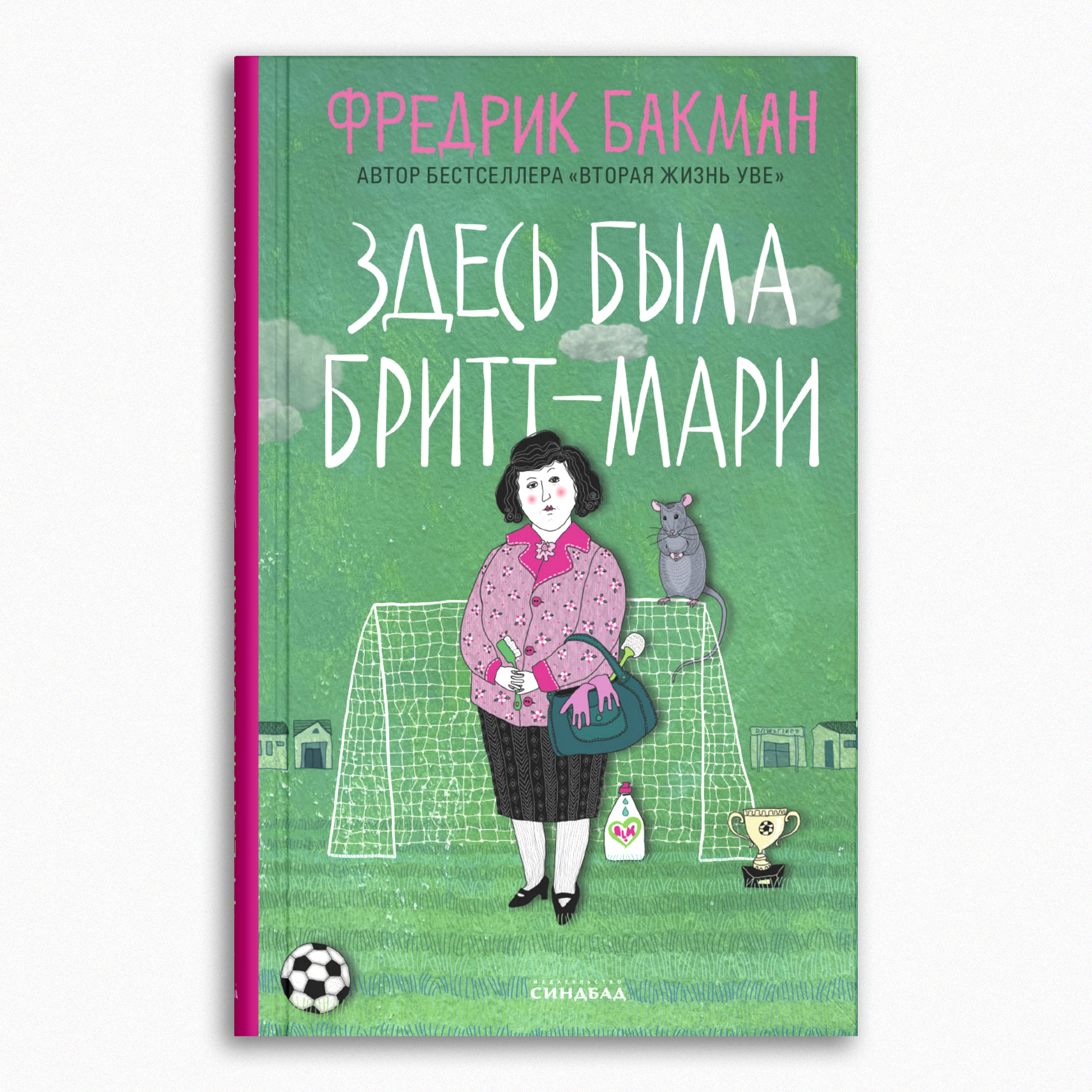 Книга Издательство СИНДБАД Здесь была Бритт-Мари - фото 1