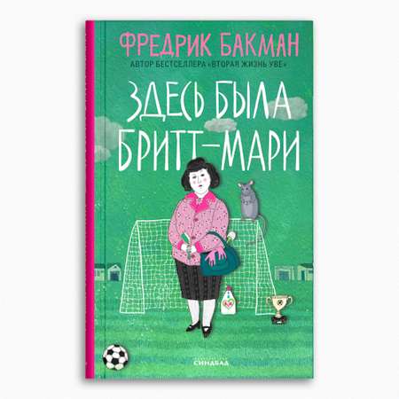 Книга Издательство СИНДБАД Здесь была Бритт-Мари