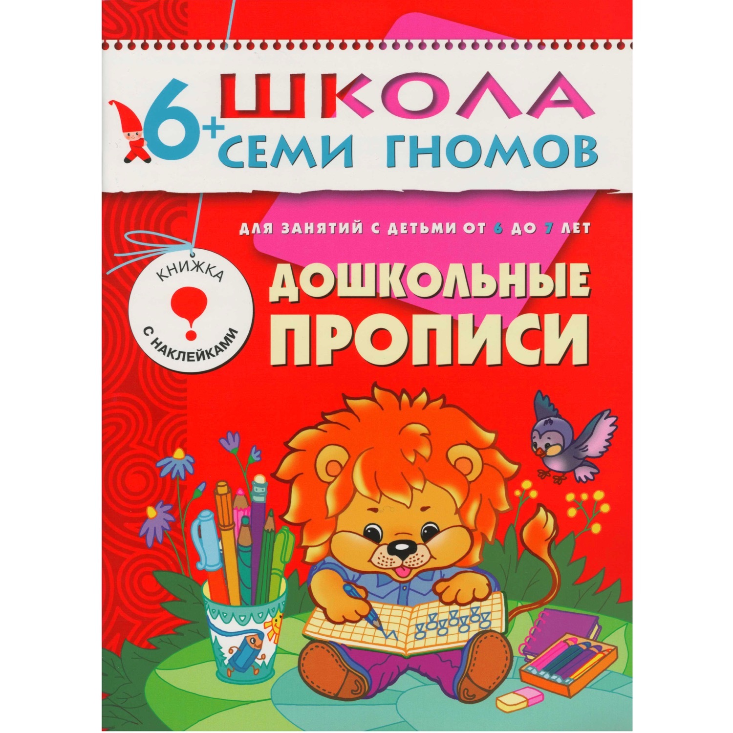 ШСГ 7-й год обучения МОЗАИКА kids Дошкольные прописи - фото 1