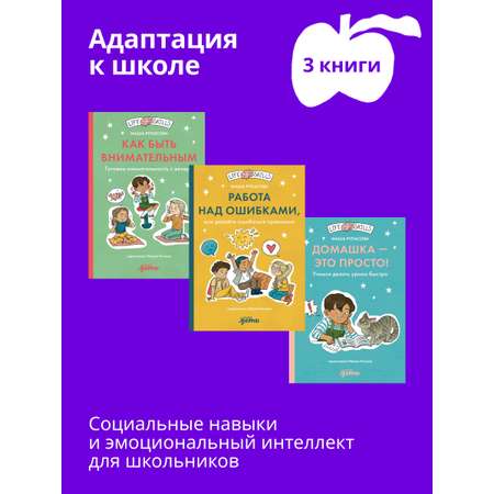 Книга Альпина. Дети Комплект Адаптация к школе для детей 7-10 лет