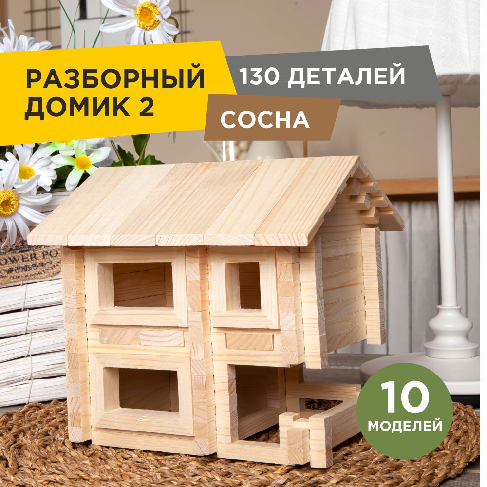 Конструктор ЛЕСОВИЧОК Разборный домик No2 (130 деталей)