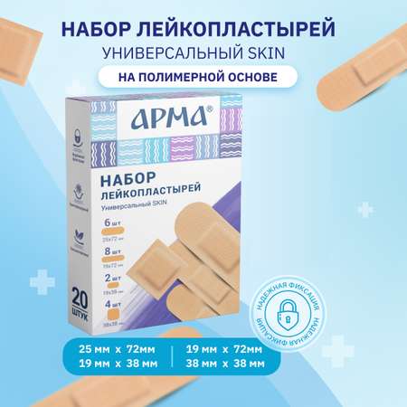 Пластырь АРМА набор «Универсальный Skin»