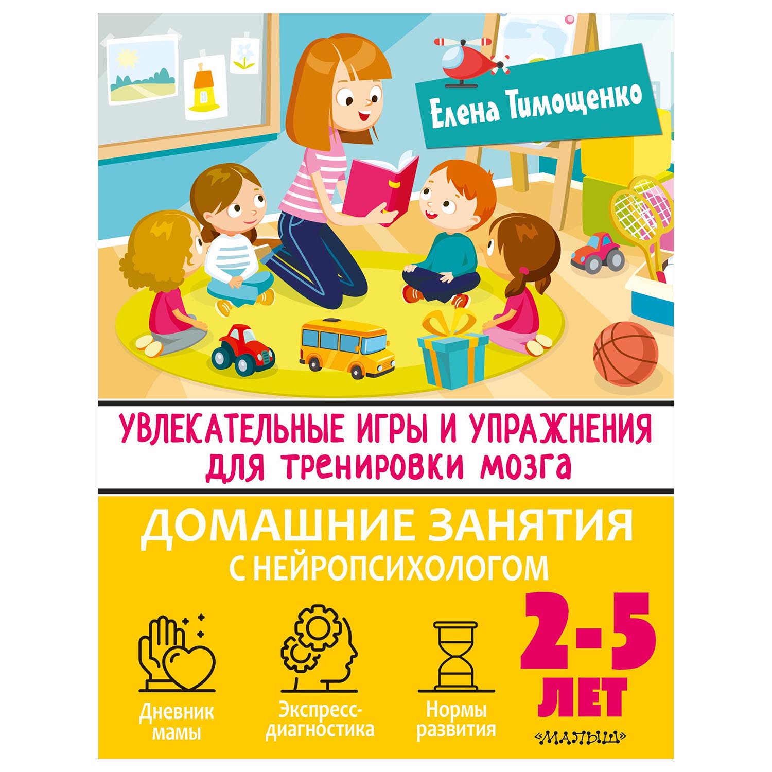 Увлекательные игры и упражнения для тренировки мозга. 2-5 лет