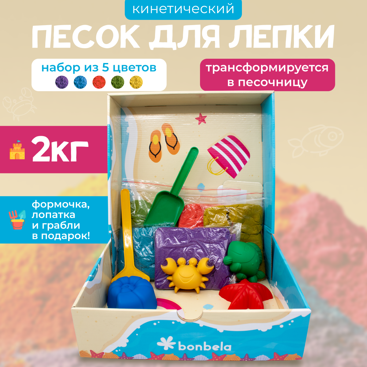 Кинетический песок для лепки bonbela 2 кг 5 цветов с песочницей - фото 1