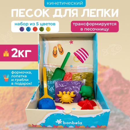 Кинетический песок для лепки bonbela 2 кг 5 цветов с песочницей