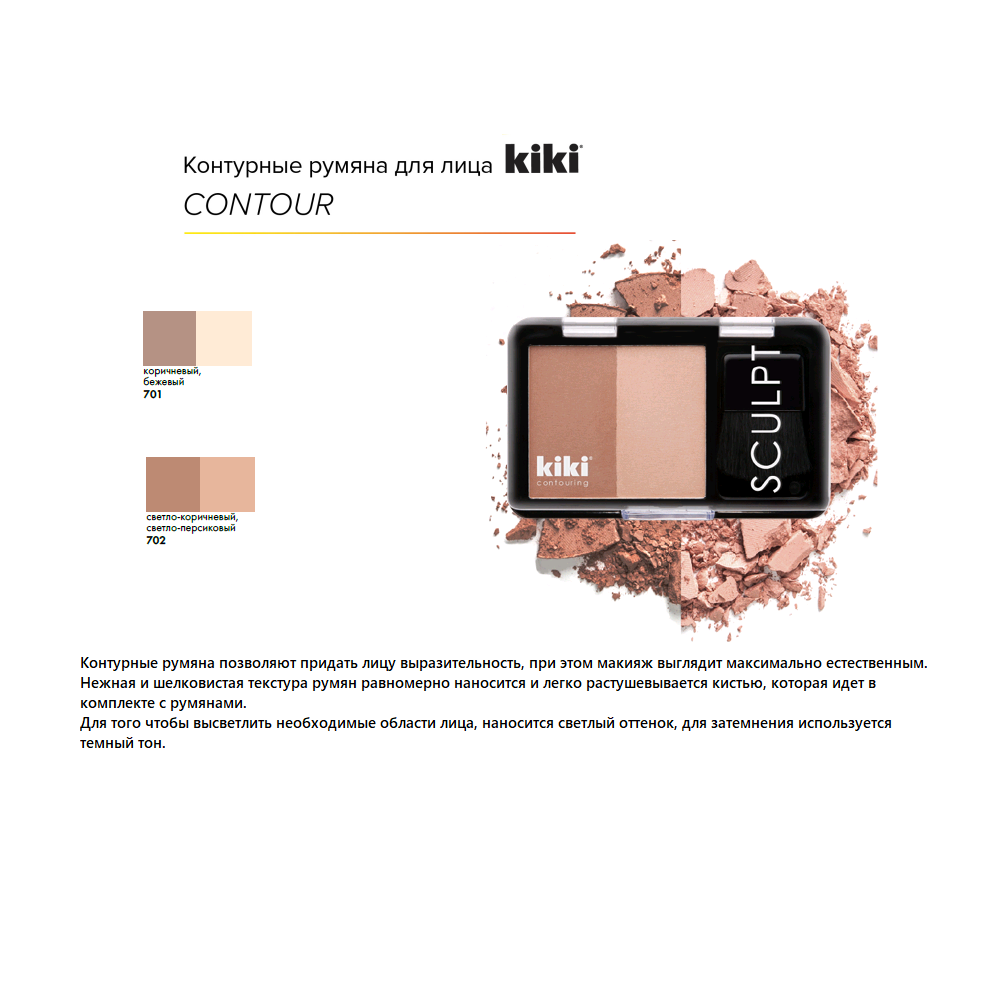 Контурные румяна для лица KIKI CONTOUR 702 сияющий румянец - фото 2