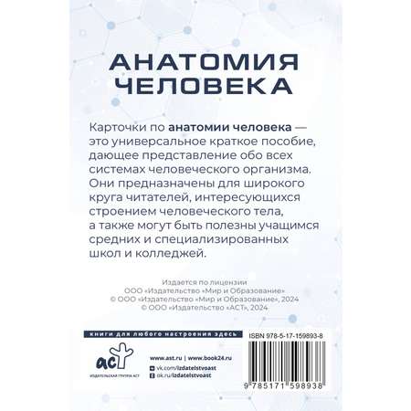 Книги АСТ Анатомия человека. 80 карточек. все системы