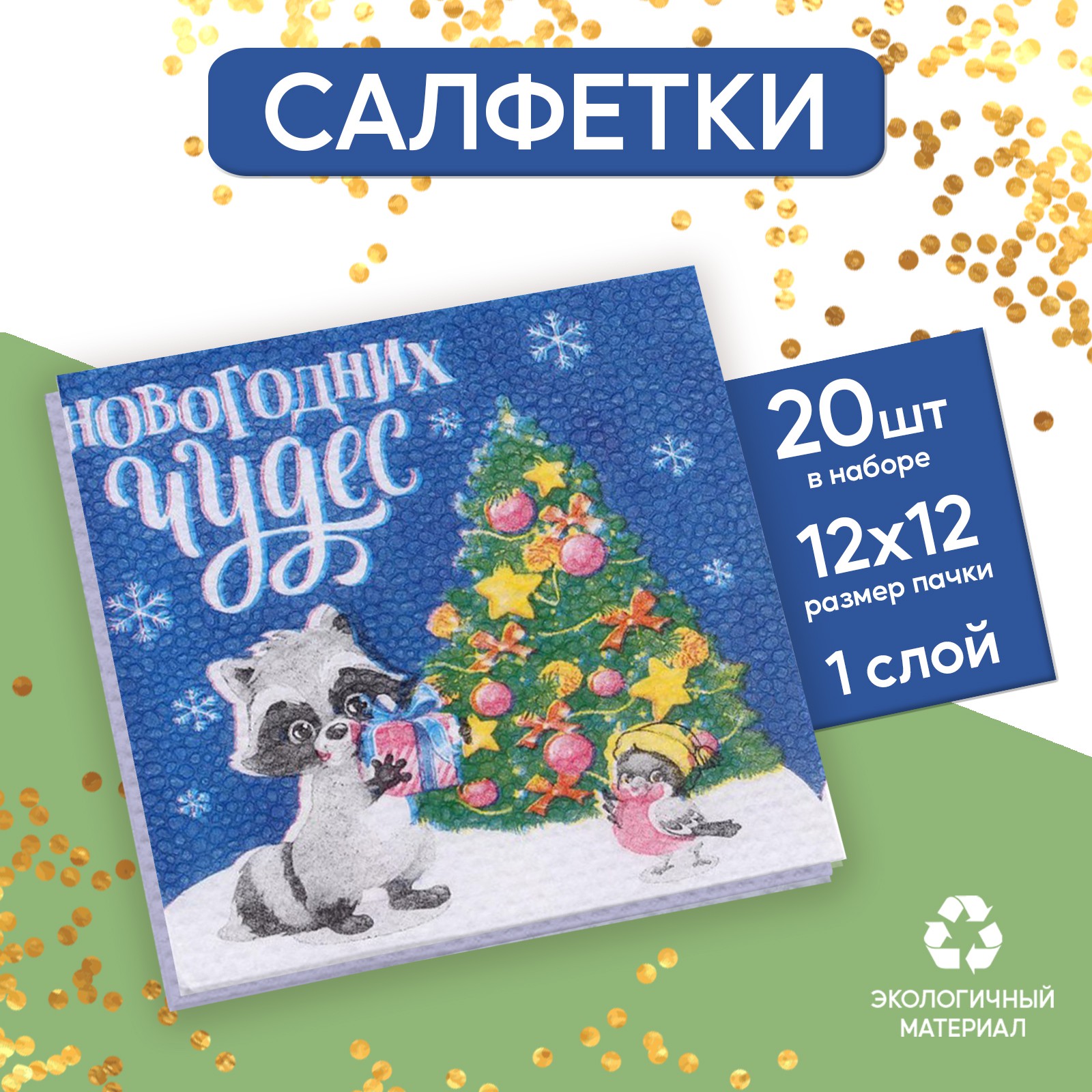 Салфетки Страна карнавалия бумажные «Новогодних чудес» однослойные 24х24 см набор 20 шт. - фото 1