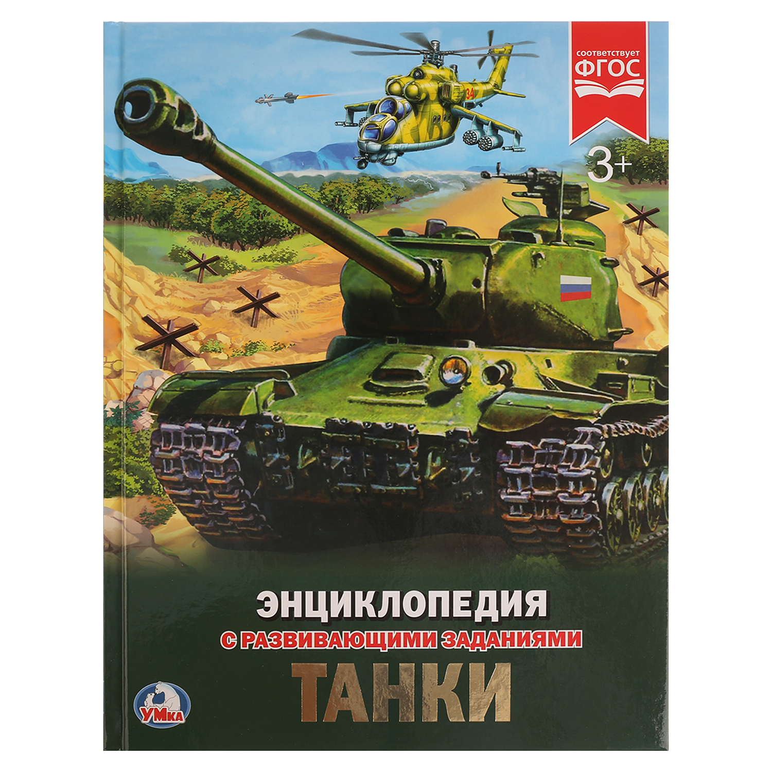 Книга УМка Танки