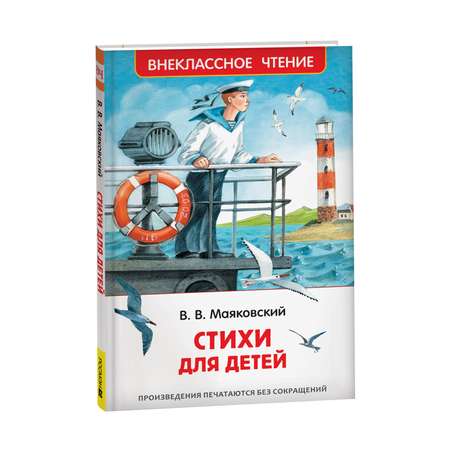 Книга Росмэн Маяковский В Стихи