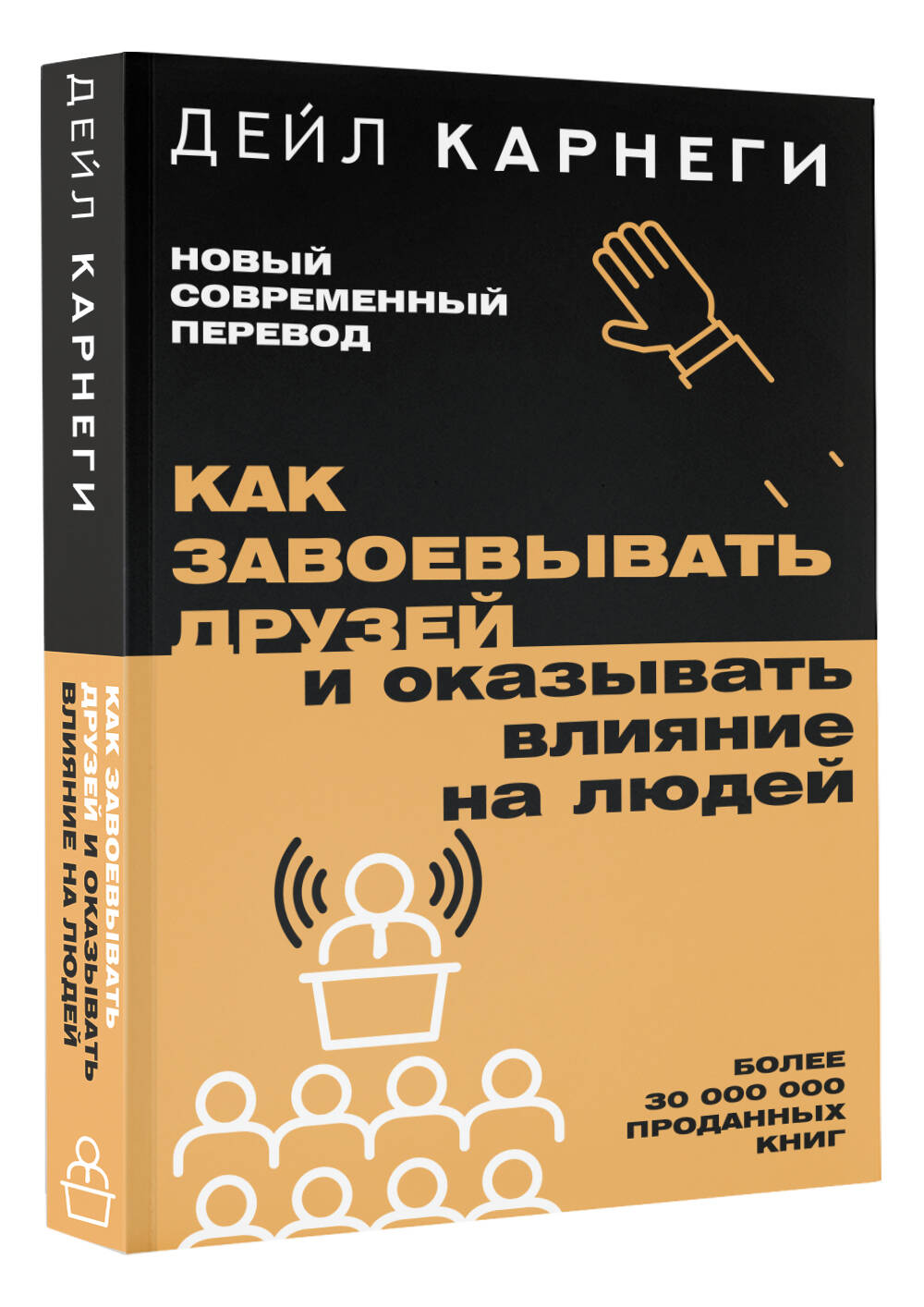 Книга АСТ Как завоевывать друзей и оказывать влияние на людей - фото 1