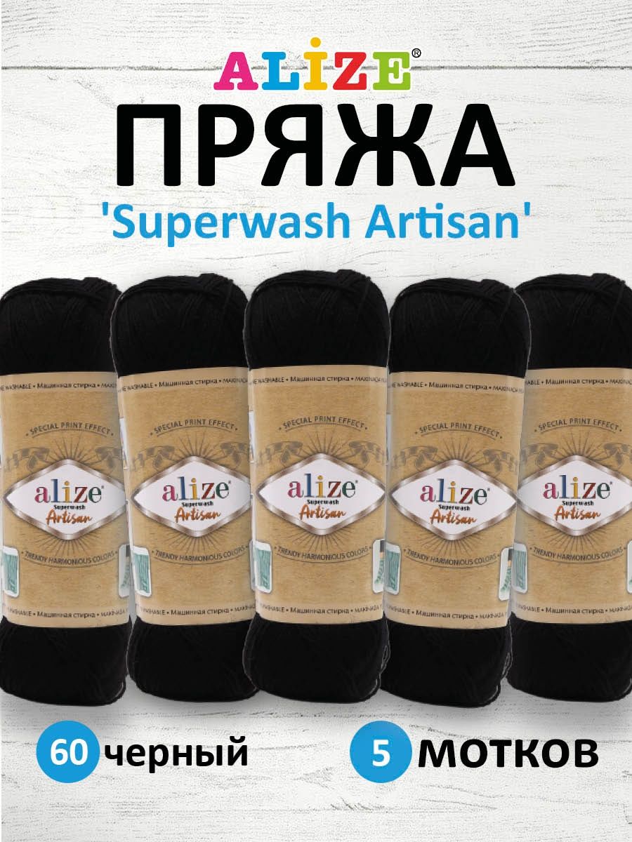 Пряжа Alize теплая тонкая для вязания одежды Superwash Artisan 100 гр 420 м 5 мотков 60 черный - фото 1