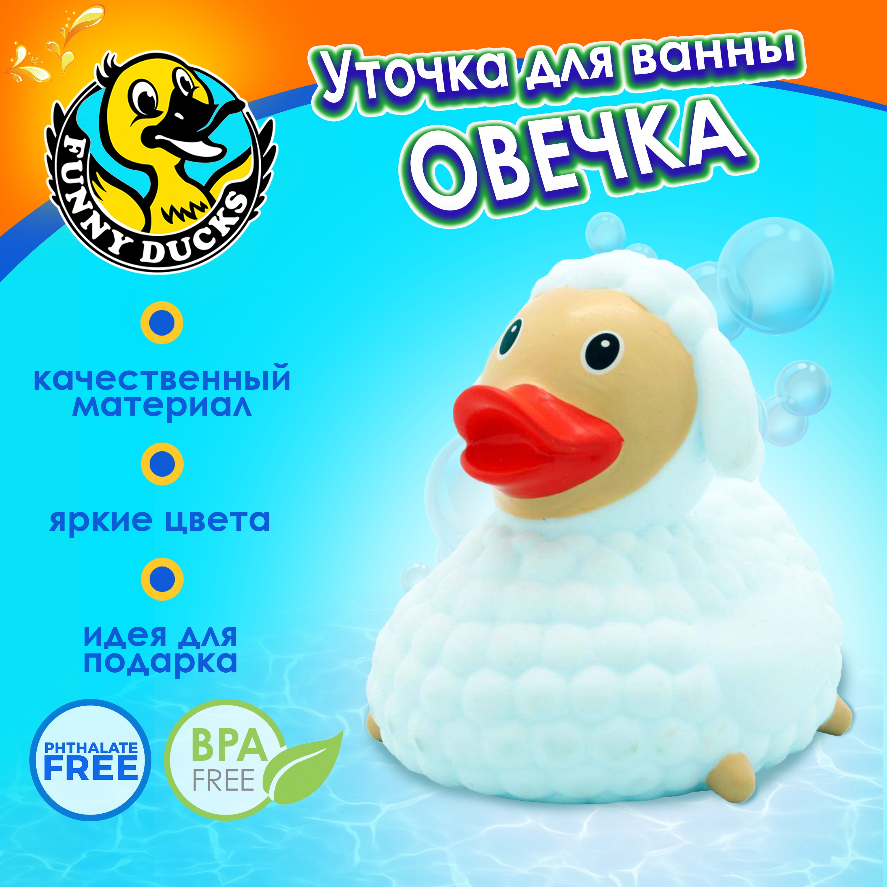 Игрушка для ванны сувенир Funny ducks Овечка уточка 1820 - фото 1