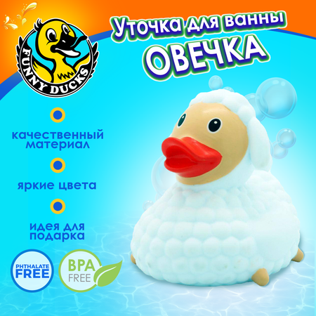 Игрушка для ванны сувенир Funny ducks Овечка уточка 1820