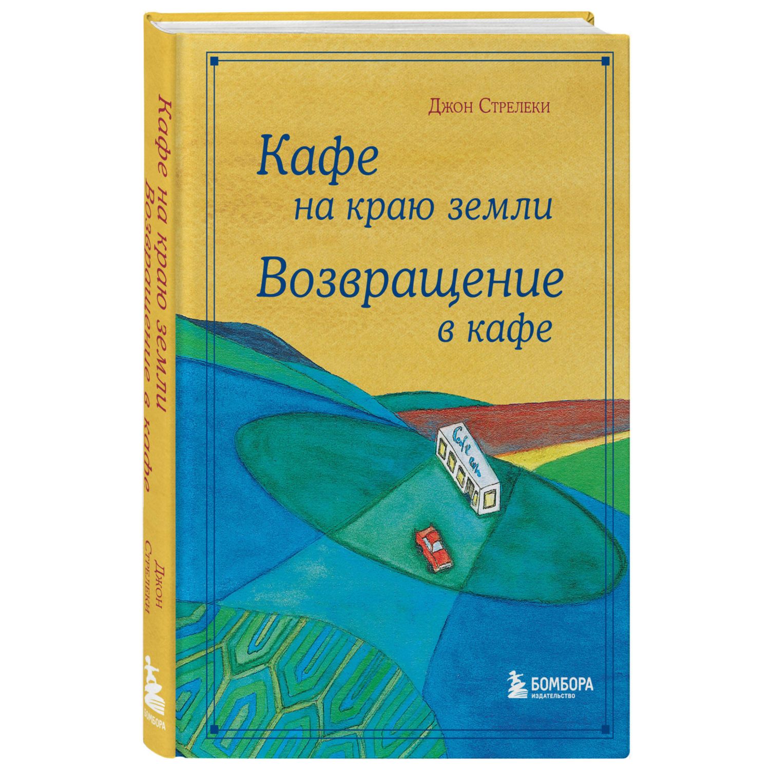 Книга БОМБОРА Кафе на краю земли Возвращение в кафе Подарочное издание с  иллюстрациями