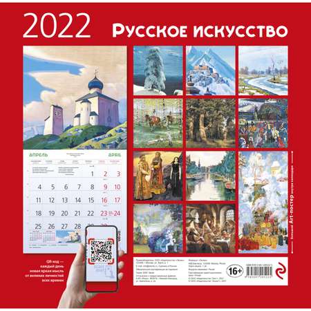 Календарь ЭКСМО-ПРЕСС настенный 2022