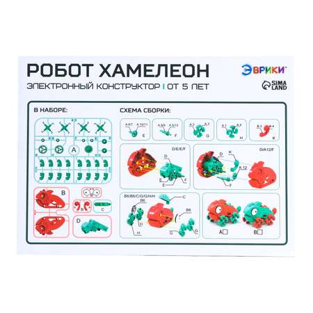 Электронный конструктор Эврики «Робот Хамелеон»