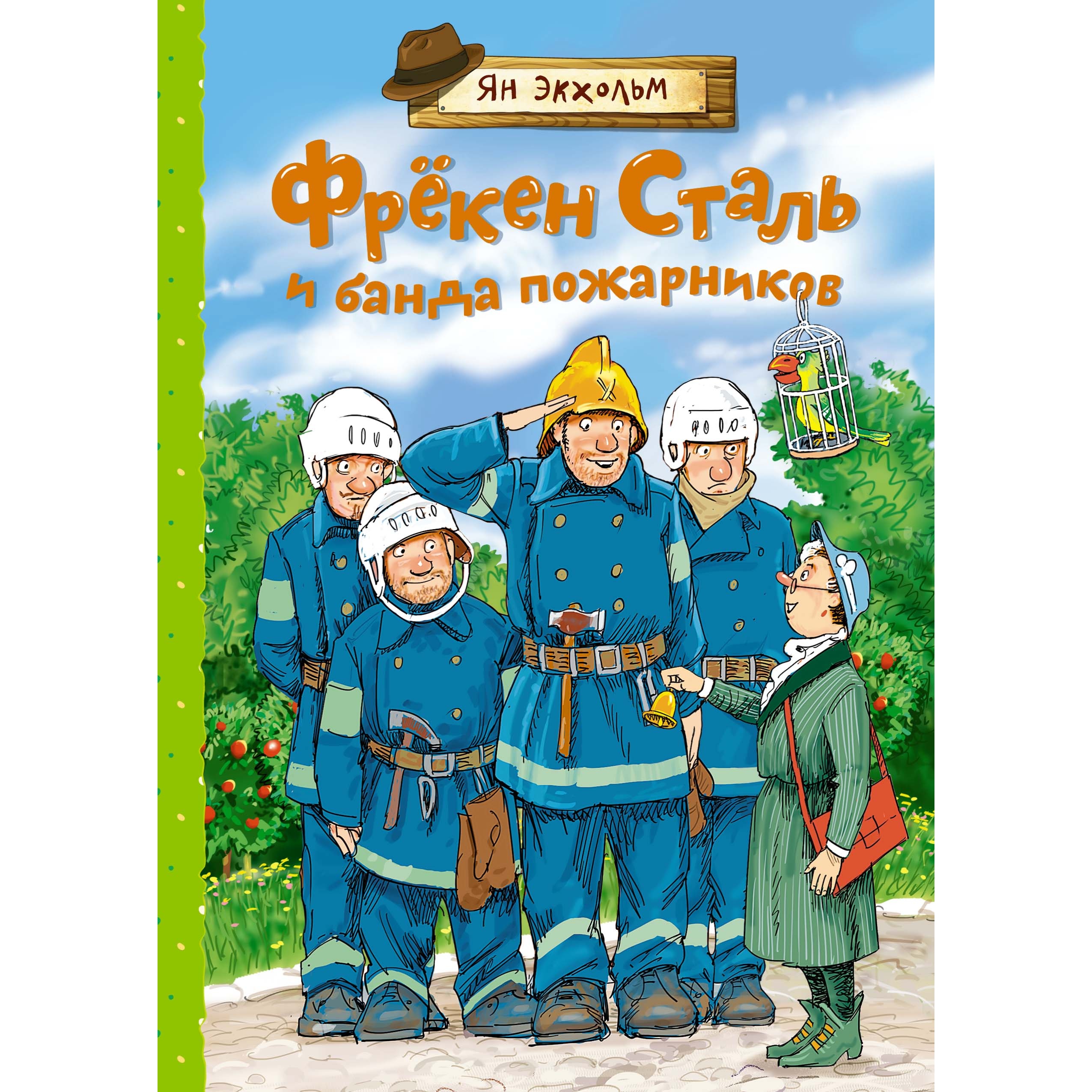 Книга МАХАОН Фрёкен Сталь и банда пожарников Экхольм Я. Серия: Книги Я.  Экхольма