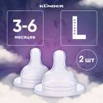 2 шт Набор сосок KUNDER для бутылочек для кормления диаметр 5 см размер L (3м+)