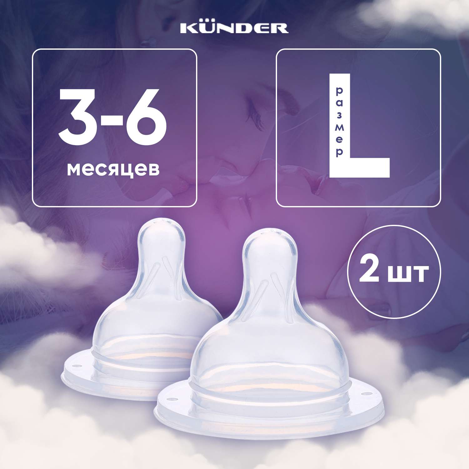 2 шт Набор сосок KUNDER для бутылочек для кормления диаметр 5 см размер L (3м+) - фото 1