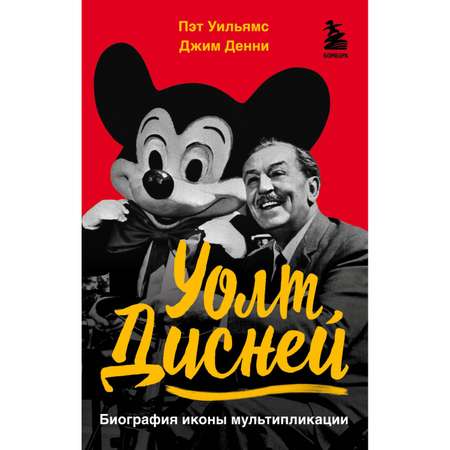 Книга БОМБОРА Уолт Дисней Биография иконы мультипликации