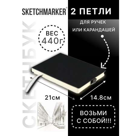 Скетчбук SKETCHMARKER для рисования и записей 140 г кв м 210х148 мм 80 л твердая обложка черно-белый