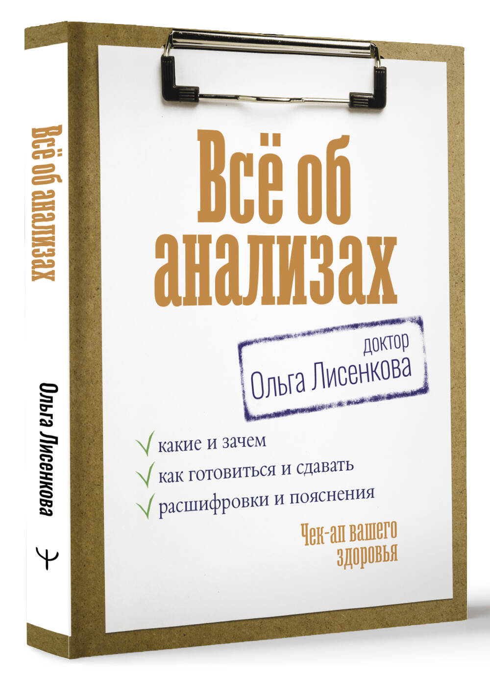 Книга АСТ Всё об анализах какие и зачем как готовиться и сдавать расшифровки и пояснения - фото 2