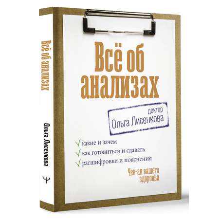 Книга АСТ Всё об анализах какие и зачем как готовиться и сдавать расшифровки и пояснения