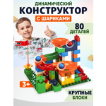 Игрушка Donty-Tonty Детская развивающая игрушка конструктор для малышей/с большими деталями 80 деталей