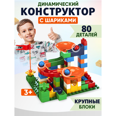 Игрушка Donty-Tonty Детская развивающая игрушка конструктор для малышей/с большими деталями 80 деталей