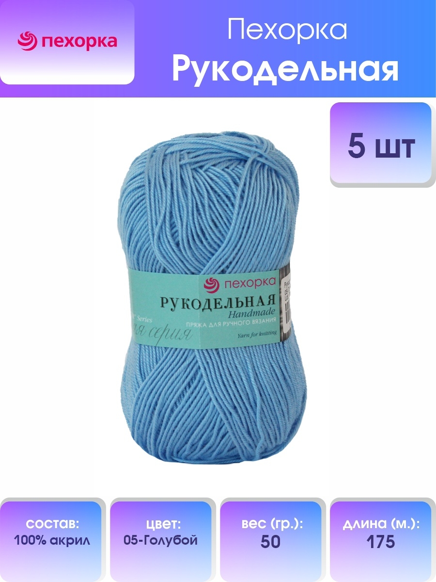 Пряжа Пехорка Рукодельная акриловая 50 г 175 м 05-Голубой 5 мотков - фото 1