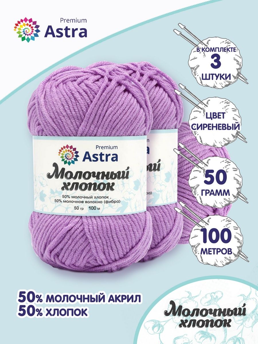 Пряжа для вязания Astra Premium milk cotton хлопок акрил 50 гр 100 м 65 сиреневый 3 мотка - фото 1