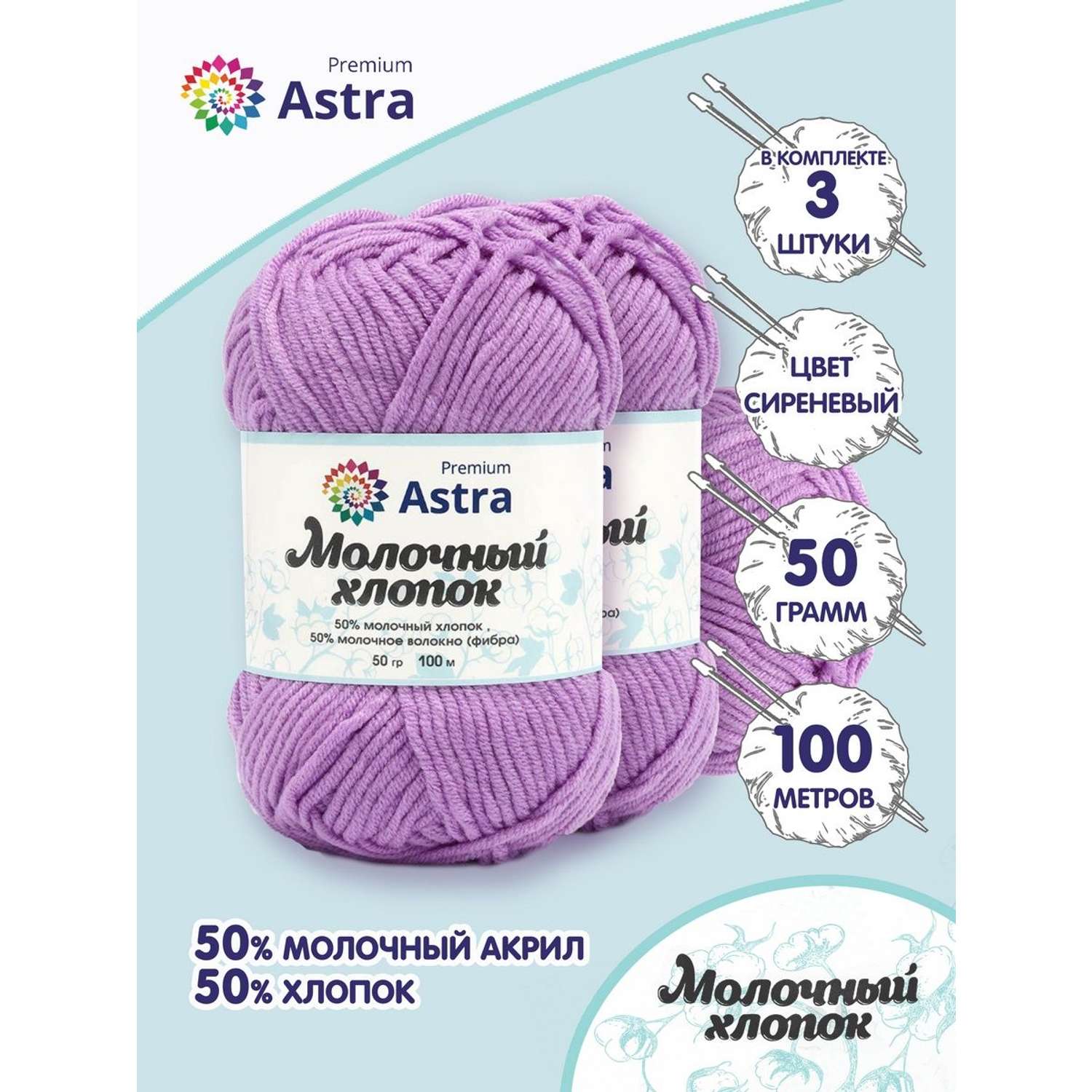 Пряжа для вязания Astra Premium milk cotton хлопок акрил 50 гр 100 м 65 сиреневый 3 мотка - фото 1