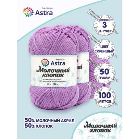 Пряжа для вязания Astra Premium milk cotton хлопок акрил 50 гр 100 м 65 сиреневый 3 мотка