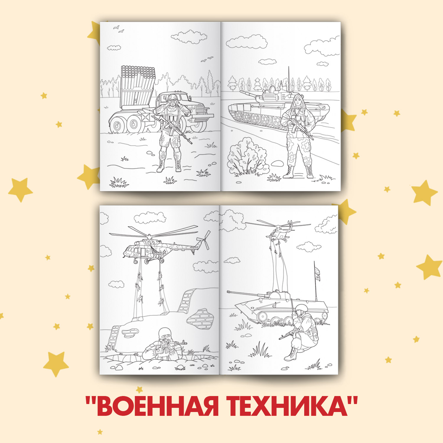 Раскраска Проф-Пресс для мальчиков комплект из 2 шт по 8 л с солдатиком в наборе Военн. техника+Гвардия России - фото 3